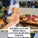 천계산장목포북항점 | 목포 정육식당 소고기 흑돼지 맛집 초유달538