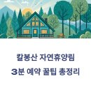 칼봉산자연휴양림 | 칼봉산 자연휴양림 3분 예약 꿀팁 총정리: 늦기 전에 예약하기