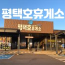 서해주유소 화장실 | 평택호휴게소 맛집 하행 상행 푸트코트 총정리