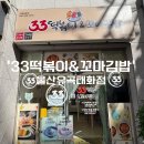 울산 중구 분식 맛집 33떡볶이&amp;꼬마 김밥 유곡 태화점