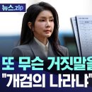 또 무슨 거짓말을 했길래.. "개검의 나라냐" 폭발 이미지