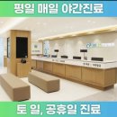 365 매일한방병원 경기광주