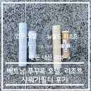 베트남 푸꾸옥 호텔, 리조트 샤워기 필터 후기 (듀벨, 레베랑스)