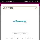 GS슈퍼마켓 이미지