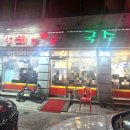 춘천골닭갈비막국수 이미지