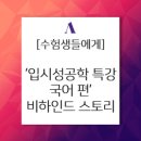이수경국어학원 | 이수경 원장이 추천하는 '국어 인강' / 이투스앤써 멘토들의 국어 학습법 - '입시성공학 특강 국어 편...