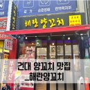 [건대에서 양꼬치 맛집 찾을 때]해란양꼬치(건대양꼬치,건대입구역맛집,건대양갈비,건대양꼬치맛집,건대...