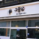 고품달당진점 이미지