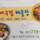 마산아구찜 - 서산시 성연2로 46-9 | 마산아구찜