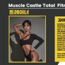 머슬캐슬휘트니스