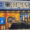 팔각도 연신내역점 이미지