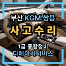 미수자동차정비 | 부산KGM쌍용자동차사고차수리보험수리미수선수리자차수리자동차사고수리저렴한곳1급종합정비소추천