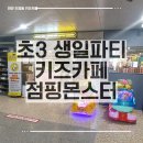 천안 두정동 초등 키즈카페 점핑몬스터 초3 아들 생일파티했어요