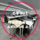 전주 No.1 에코원탑 관리형 스터디카페 오픈!