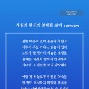 사랑과 헌신의 열매를 보며 (성천 김성수) 생일축하시 생명과 빛으로 가르치고 제자 삼는 진정한 스승의 꿈을 바라봅니다 이미지