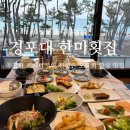 한미여행개발주 | [강릉 경포대 맛집]경포대 한미횟집 강릉 현지인 맛집 강릉 횟집 강릉 맛집 추천 강릉 대게 맛집🐟⭐️🦀