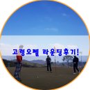 고령오펠cc 골프장 라운딩후기 이렇게 즐겨보자.