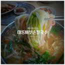[대동버섯손칼국수] 충북 영동 칼국수 맛집 - 생생정보통에 나온 충북 영동 현지인 맛집 후기