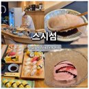서홍동-13 | 스시섬 서홍동 맛집 추천, 현지인도 찾는 서귀포 초밥 맛집