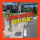 호동유치원 | 아파트 주차금지봉 파손 교체 스텐 볼라드 설치 작업