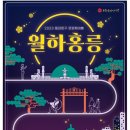 가을밤 도심 문화재 축제 '동대문구 월하홍릉' 13~14일 개최 이미지