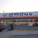 연해안식당
