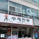 흥안로 | 구미 만두맛집 추천! 수경수제만두 경북본점 방문후기 - 직접 먹어본 새우, 고기, 김치만두 솔직 리뷰