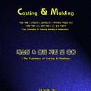 캐스팅 & 몰딩(casting & molding) 교육 과정 이미지