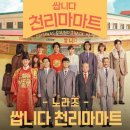 노라조, &#39;쌉니다 천리마마트&#39; OST 세 번째 주자…26일 발매 이미지