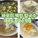 백합칼국수 - 서구 풍암운리로41번길 4-12 | 백합칼국수