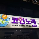 휴가코인노래연습장 이미지