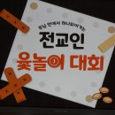 전교인 윷놀이 대회/총남선교회 주관/회장 최희택 권사님 이미지