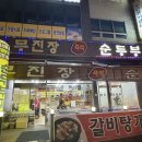 무진장순두부 이미지