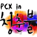 유치리청춘불패 | 혼다 PCX 청춘불패 촬영장에 가다*