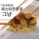 송내역파스타 맛집&#34;그냥&#34;에서 크림감자뇨끼와 라코타치즈샐러드,레몬에이드 혼밥후기