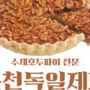 독일제과 이미지