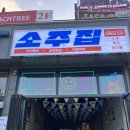 인구리 소주집 1호점