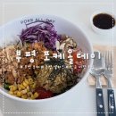 부평 데이트 샐러드 맛집 추천 포케올데이 저당토핑 후기