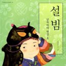 설빔 - 남자아이 멋진 옷, 우리문화 그림책 이미지