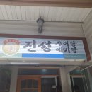 진성추어탕
