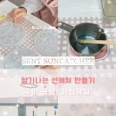 구미 원데이클래스 아임유얼 | 향기나는 썬캐쳐 만들기 후기
