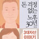 (책) 돈 걱정 없는 노후 30년 (3대자산 이야기), 고득성 지음 이미지