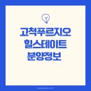 고척대우아파트상가 | 고척 푸르지오 힐스테이트 분양가 바뀐 청약 제도 특별공급 일반공급