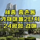 세종 가재마을2단지 아파트 경매 가재마을 세종호반베르디움2단지 매매 급매 2025타경502476