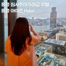 구룡밀면 | 홍콩여행 3번째 호텔, 침사추이 5성급 아이콘 호텔 후기