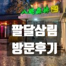 팔달 | 행궁동 핫플 팔달삼림 방문 후기