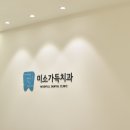 미소가득치과의원 이미지