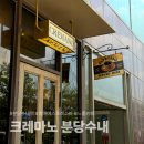 분당 수내역 에스프레소바 추천 | 크레마노 분당수내 신메뉴 캄파리 오렌지 & 티라미수 후기