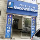 굿윌스토어 밀알광주우산점 이미지