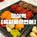 바른정보 | 잠실역 연어 육회 맛집 찾는다면 &#39;육회바른연어&#39; 주차 정보 찐 리얼 후기!